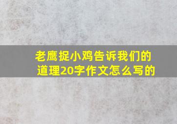 老鹰捉小鸡告诉我们的道理20字作文怎么写的