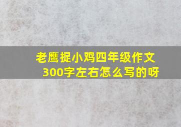 老鹰捉小鸡四年级作文300字左右怎么写的呀