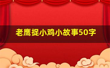 老鹰捉小鸡小故事50字