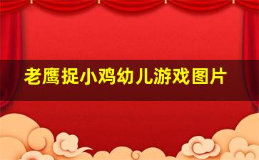 老鹰捉小鸡幼儿游戏图片