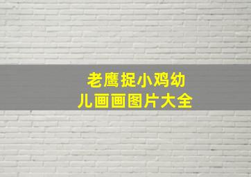 老鹰捉小鸡幼儿画画图片大全