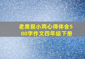 老鹰捉小鸡心得体会500字作文四年级下册