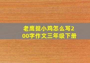 老鹰捉小鸡怎么写200字作文三年级下册