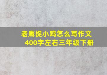 老鹰捉小鸡怎么写作文400字左右三年级下册