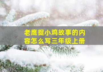 老鹰捉小鸡故事的内容怎么写三年级上册