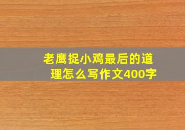 老鹰捉小鸡最后的道理怎么写作文400字