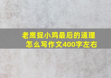 老鹰捉小鸡最后的道理怎么写作文400字左右