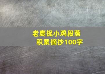 老鹰捉小鸡段落积累摘抄100字