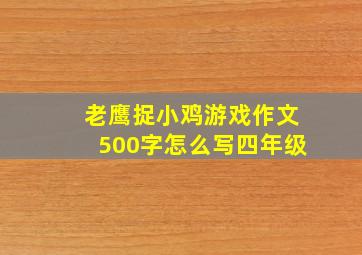 老鹰捉小鸡游戏作文500字怎么写四年级