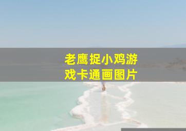 老鹰捉小鸡游戏卡通画图片