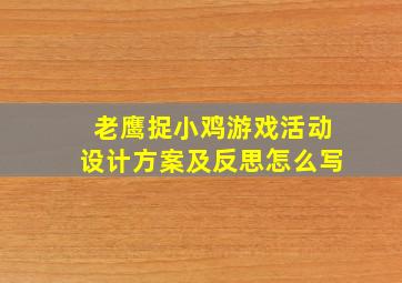 老鹰捉小鸡游戏活动设计方案及反思怎么写