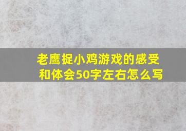 老鹰捉小鸡游戏的感受和体会50字左右怎么写