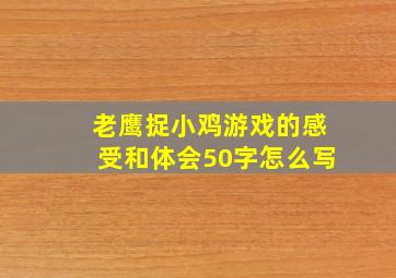 老鹰捉小鸡游戏的感受和体会50字怎么写