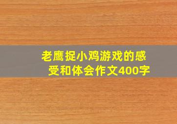 老鹰捉小鸡游戏的感受和体会作文400字