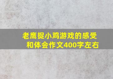 老鹰捉小鸡游戏的感受和体会作文400字左右