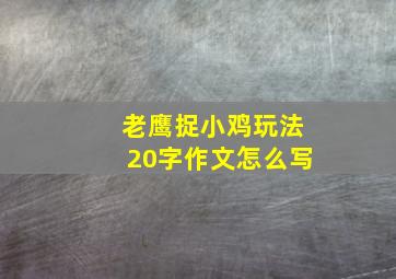 老鹰捉小鸡玩法20字作文怎么写