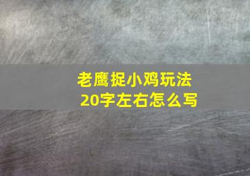 老鹰捉小鸡玩法20字左右怎么写