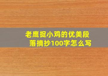 老鹰捉小鸡的优美段落摘抄100字怎么写