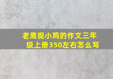 老鹰捉小鸡的作文三年级上册350左右怎么写