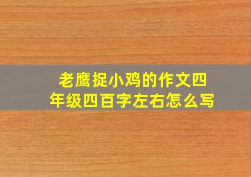 老鹰捉小鸡的作文四年级四百字左右怎么写