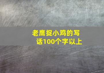 老鹰捉小鸡的写话100个字以上