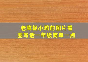 老鹰捉小鸡的图片看图写话一年级简单一点