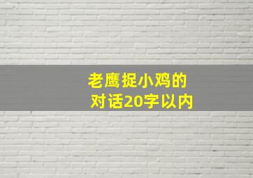 老鹰捉小鸡的对话20字以内