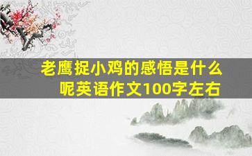 老鹰捉小鸡的感悟是什么呢英语作文100字左右