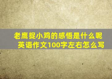 老鹰捉小鸡的感悟是什么呢英语作文100字左右怎么写