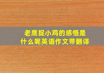 老鹰捉小鸡的感悟是什么呢英语作文带翻译