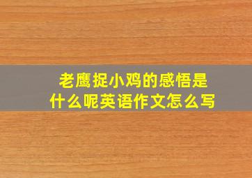 老鹰捉小鸡的感悟是什么呢英语作文怎么写