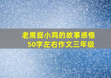 老鹰捉小鸡的故事感悟50字左右作文三年级