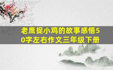 老鹰捉小鸡的故事感悟50字左右作文三年级下册