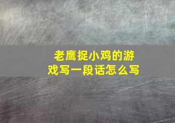 老鹰捉小鸡的游戏写一段话怎么写