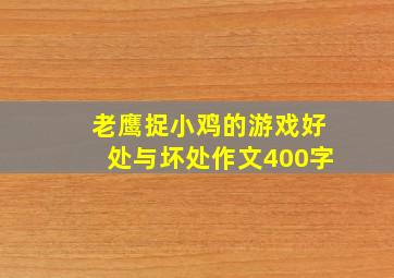 老鹰捉小鸡的游戏好处与坏处作文400字