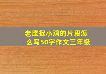 老鹰捉小鸡的片段怎么写50字作文三年级