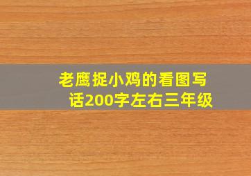 老鹰捉小鸡的看图写话200字左右三年级