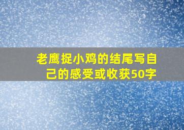 老鹰捉小鸡的结尾写自己的感受或收获50字