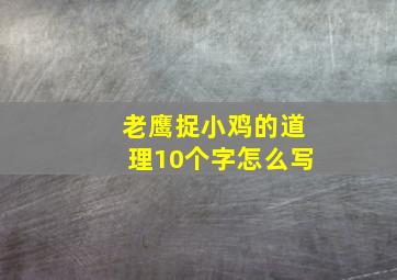 老鹰捉小鸡的道理10个字怎么写