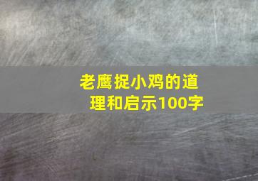 老鹰捉小鸡的道理和启示100字