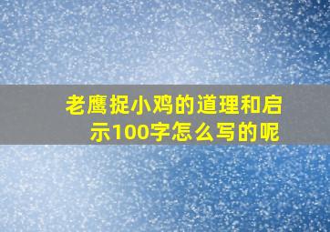 老鹰捉小鸡的道理和启示100字怎么写的呢