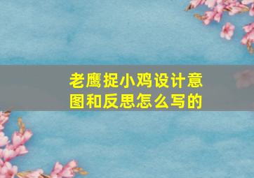 老鹰捉小鸡设计意图和反思怎么写的