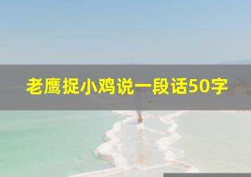 老鹰捉小鸡说一段话50字