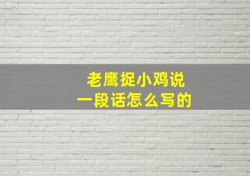 老鹰捉小鸡说一段话怎么写的