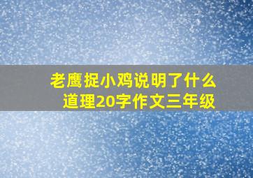 老鹰捉小鸡说明了什么道理20字作文三年级