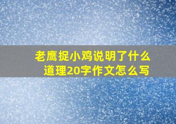 老鹰捉小鸡说明了什么道理20字作文怎么写