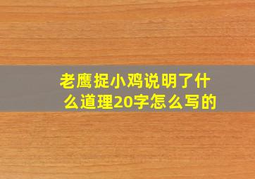 老鹰捉小鸡说明了什么道理20字怎么写的