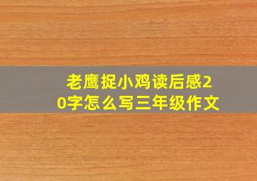 老鹰捉小鸡读后感20字怎么写三年级作文