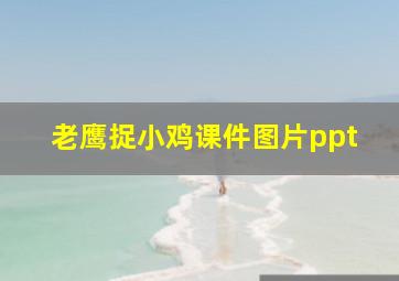 老鹰捉小鸡课件图片ppt