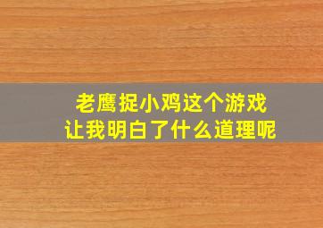 老鹰捉小鸡这个游戏让我明白了什么道理呢